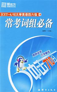 大學(xué)英語(yǔ)四六級(jí)常考詞組必備 大學(xué)英語(yǔ)四六級(jí)常考詞組必備