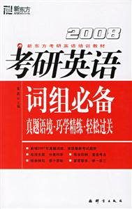 2008考研英語詞組必備真題語境巧練精練輕松過關 2008考研英語詞組必備真題語境巧練精練輕松過關