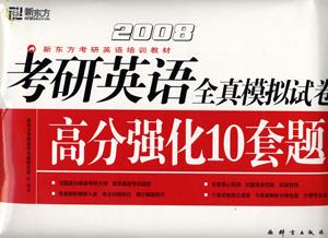 2008考研英語全真模擬試卷高分強(qiáng)化10套題 2008考研英語全真模擬試卷高分強(qiáng)化10套題