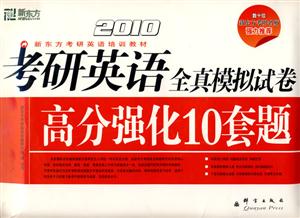 2010考研英語全真模擬試卷高分強化10套題 2010考研英語全真模擬試卷高分強化10套題