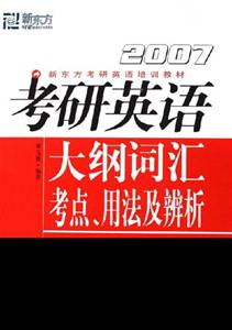 新東方2007考研英語大綱詞匯考點用法及辨析