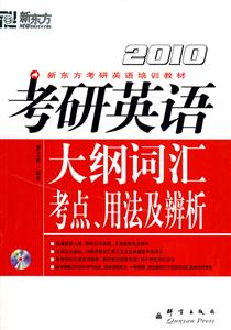 考研英語(yǔ)大綱詞匯考點(diǎn)、用法及辨析2010 考研英語(yǔ)大綱詞匯考點(diǎn)、用法及辨析2010