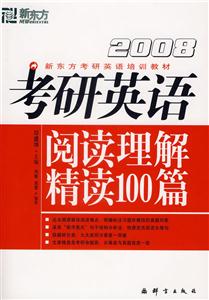 2008考研英語閱讀理解精讀100篇 2008考研英語閱讀理解精讀100篇