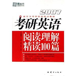 2007考研英語閱讀理解精讀100篇 2007考研英語閱讀理解精讀100篇
