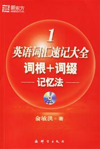 英語詞匯速記大全詞根+詞綴記憶法 英語詞匯速記大全詞根+詞綴記憶法