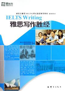 雅思寫作勝經新東方雅思考試指定輔導教材基礎培訓