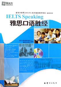 雅思口語勝經(jīng)新東方英語雅思考試指定輔導教材基礎培訓 雅思口語勝經(jīng)新東方英語雅思考試指定輔導教材基礎培訓