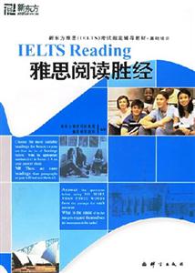 雅思閱讀勝經(jīng)新東方雅思考試指定輔導教材基礎(chǔ)培訓 雅思閱讀勝經(jīng)新東方雅思考試指定輔導教材基礎(chǔ)培訓