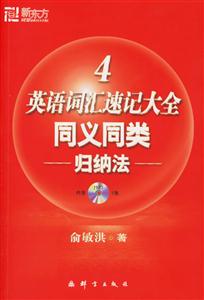 英語詞匯速記大全同義同類歸納法 英語詞匯速記大全同義同類歸納法
