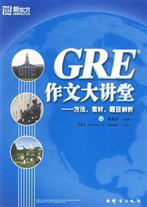 GRE作文大講堂方法、素材、題目剖析 GRE作文大講堂方法、素材、題目剖析