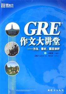 GRE作文大講堂方法素材題目剖析 GRE作文大講堂方法素材題目剖析