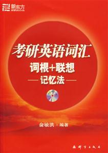 2008考研英語詞匯詞根+聯想記憶法 2008考研英語詞匯詞根+聯想記憶法