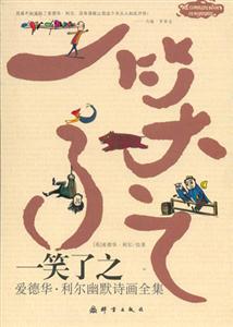 一笑了之愛德華利爾幽默詩畫全集 一笑了之愛德華利爾幽默詩畫全集
