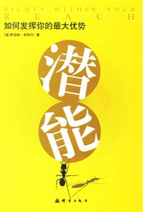 如何發(fā)揮你的最大優(yōu)勢(shì)潛能 如何發(fā)揮你的最大優(yōu)勢(shì)潛能