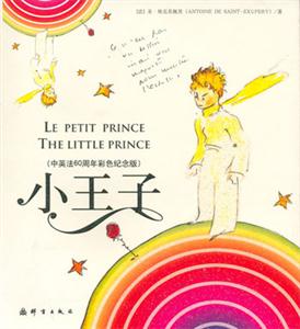小王子中英法60周年彩色紀(jì)念版 小王子中英法60周年彩色紀(jì)念版