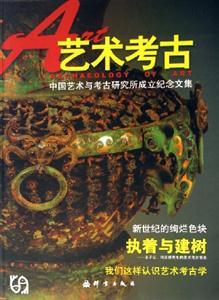 藝術考古中國藝術與考古研究所成立紀念文集 藝術考古中國藝術與考古研究所成立紀念文集