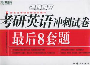 2007考研英語(yǔ)沖刺試卷最后8套題 2007考研英語(yǔ)沖刺試卷最后8套題