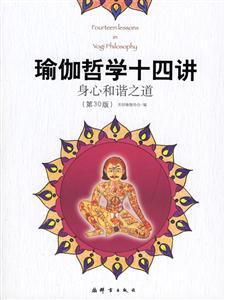 瑜伽哲學十四講 瑜伽哲學十四講