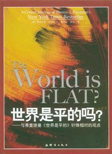 世界是平的嗎?與弗里德曼《世界是平的》針鋒相對的觀點 世界是平的嗎?與弗里德曼《世界是平的》針鋒相對的觀點