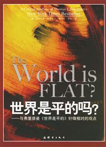 世界是平的嗎？