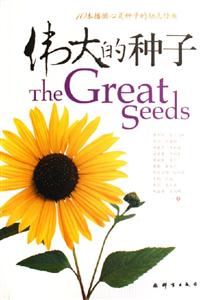 偉大的種子 偉大的種子
