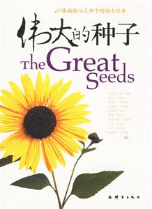 偉大的種子10本播撒心靈種子的勵志經典 偉大的種子10本播撒心靈種子的勵志經典