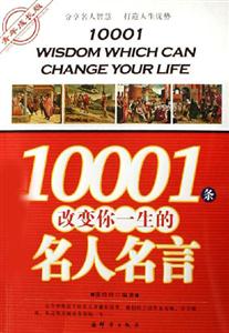 10001條改變你一生的名人名言 10001條改變你一生的名人名言