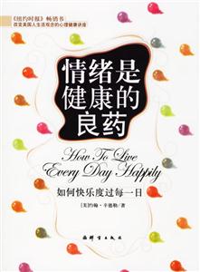 情緒是健康的良藥如何快樂(lè)度過(guò)每一日 情緒是健康的良藥如何快樂(lè)度過(guò)每一日