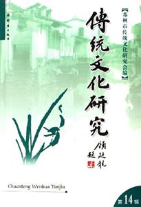 傳統文化研究第14輯 傳統文化研究第14輯