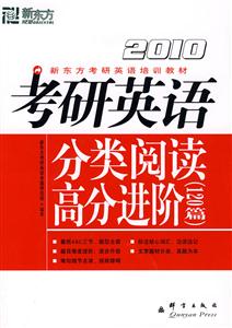 2008年考研英語分類閱讀高分進階 2008年考研英語分類閱讀高分進階