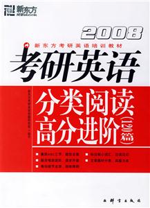 新東方2008考研英語分類閱讀高分進階 新東方2008考研英語分類閱讀高分進階