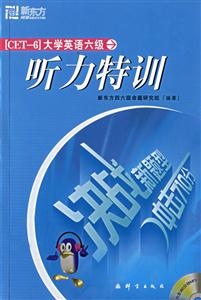 沖擊710分大學英語六級聽力特訓