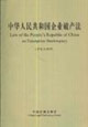 中華人民共和國(guó)企業(yè)破產(chǎn)法 中華人民共和國(guó)企業(yè)破產(chǎn)法