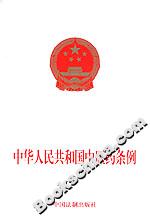 中華人民共和國中醫藥條例 中華人民共和國中醫藥條例