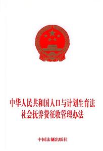 中華人民共和國人口與計劃生育法社會撫養(yǎng)費征收管理辦法