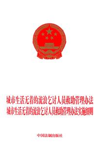 城市生活無著的流浪乞討人員求助管理辦法城市生活無著的流浪乞討人員求助管理辦法實施細則 城市生活無著的流浪乞討人員求助管理辦法城市生活無著的流浪乞討人員求助管理辦法實施細則