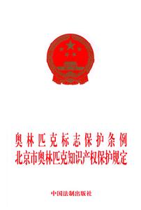 奧林匹標志保護條例北京市奧林匹克知識新產權保護規定 奧林匹標志保護條例北京市奧林匹克知識新產權保護規定