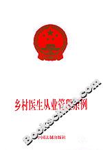 鄉村醫生從業管理條例 鄉村醫生從業管理條例