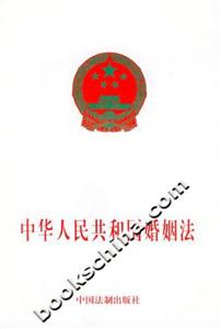 中華人民共和國婚姻法 中華人民共和國婚姻法