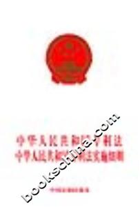 中華人民共和國專利法中華人民共和國專利法實施細則 中華人民共和國專利法中華人民共和國專利法實施細則