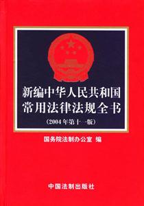 新編中華人民共和國常用法律法規全書
