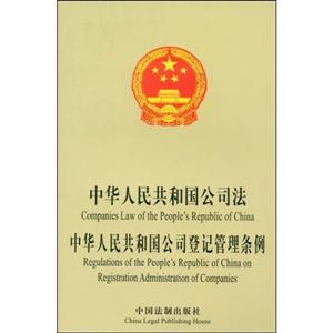 中華人民共和國公司法/公司登記管理條例 中華人民共和國公司法/公司登記管理條例