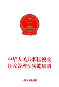 中華人民共和國稅收征收管理法實施細則 中華人民共和國稅收征收管理法實施細則