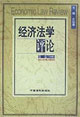 經濟法學評論第四卷 經濟法學評論第四卷