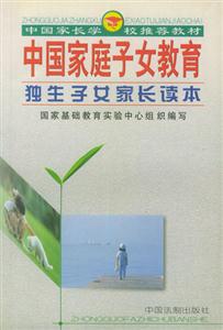 中國(guó)家庭子女教育03兒童保育家長(zhǎng)讀本 中國(guó)家庭子女教育03兒童保育家長(zhǎng)讀本