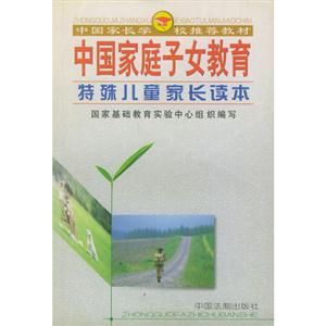 中國家庭子女教育特殊兒童家長讀本 中國家庭子女教育特殊兒童家長讀本