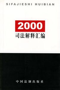 2000司法解釋匯編 2000司法解釋匯編