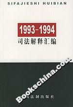 19931994司法解釋匯編 19931994司法解釋匯編
