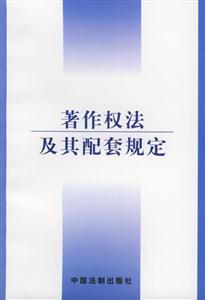 著作權(quán)法及其配套規(guī)定 著作權(quán)法及其配套規(guī)定