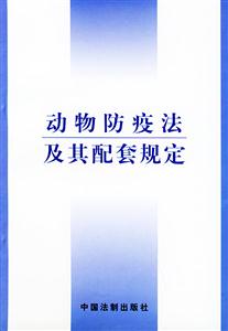 動物防疫法及其配套規定